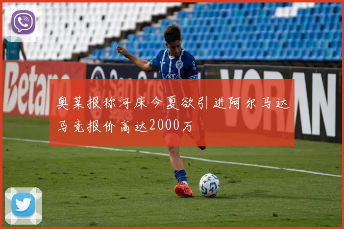 奥莱报称河床今夏欲引进阿尔马达马竞报价高达2000万