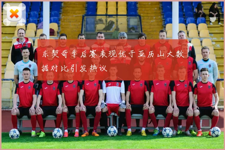东契奇季后赛表现优于亚历山大数据对比引发热议