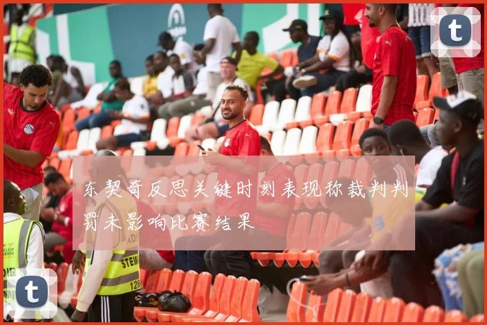 东契奇反思关键时刻表现称裁判判罚未影响比赛结果