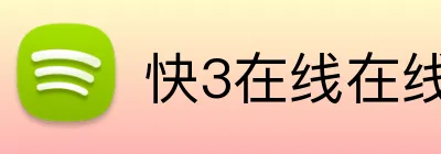 快3在线在线登陆 Logo
